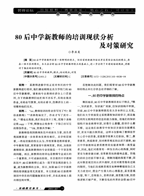 80后中学新教师的培训现状分析及对策研究