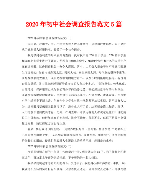 2020年初中社会调查报告范文5篇