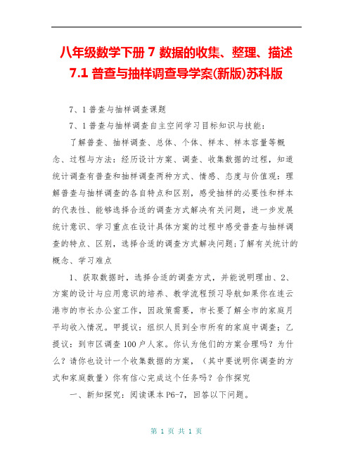 八年级数学下册 7 数据的收集、整理、描述 7.1 普查与抽样调查导学案(新版)苏科版