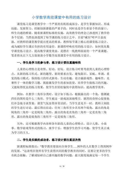 小学数学高效课堂中有效的练习设计-精选文档