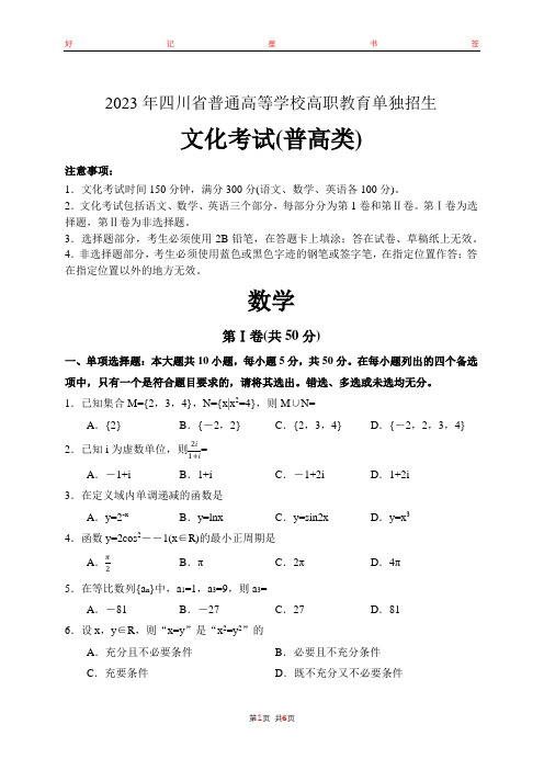 2023年四川省普通高等学校高职教育单独招生文化考试数学(含答案)