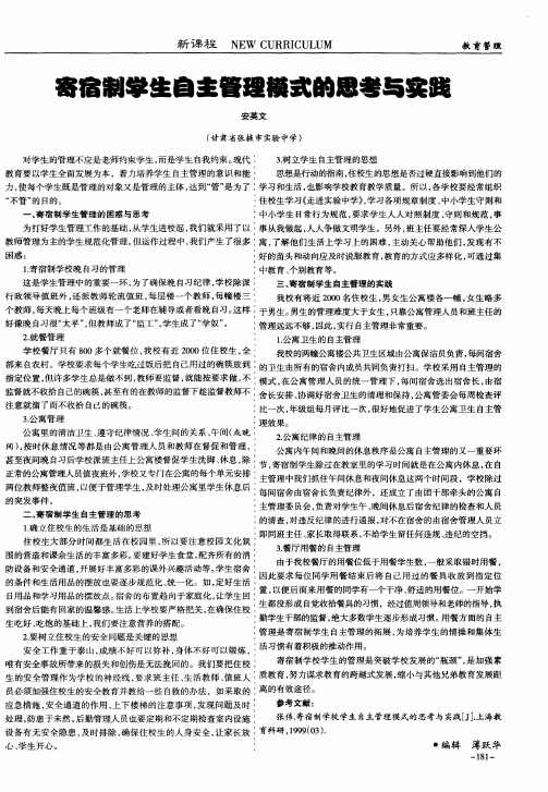 寄宿制学生自主管理模式的思考与实践