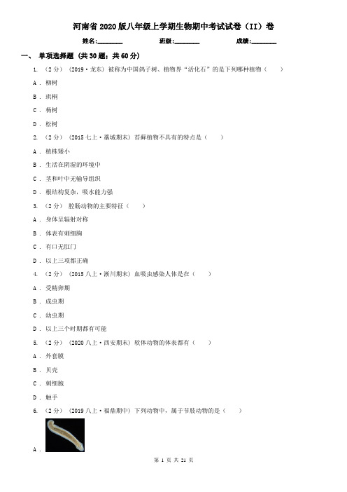 河南省2020版八年级上学期生物期中考试试卷(II)卷(新版)