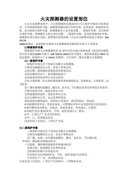 火灾探测器的设置部位
