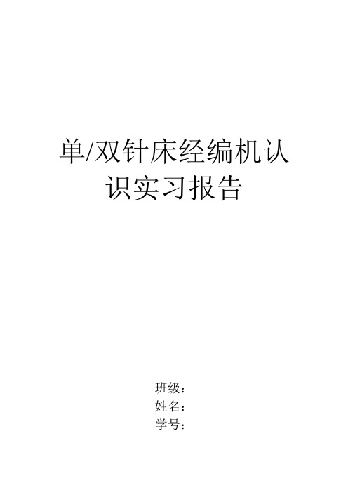 单双针床经编机认识实习报告