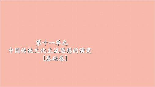 2021届高考历史一轮复习第11单元中国传统文化主流思想的演变基错课件.ppt