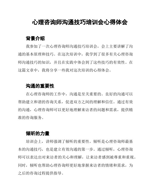 心理咨询师沟通技巧培训会心得体会