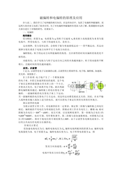 (完整版)电偏转和磁偏转的原理及应用