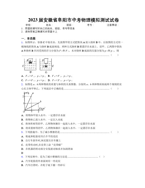 最新2023届安徽省阜阳市中考物理模拟测试试卷及解析