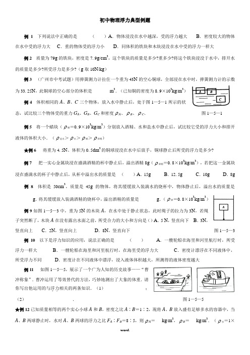 .中考物理-——浮力经典例题(强烈推荐)(精选.)