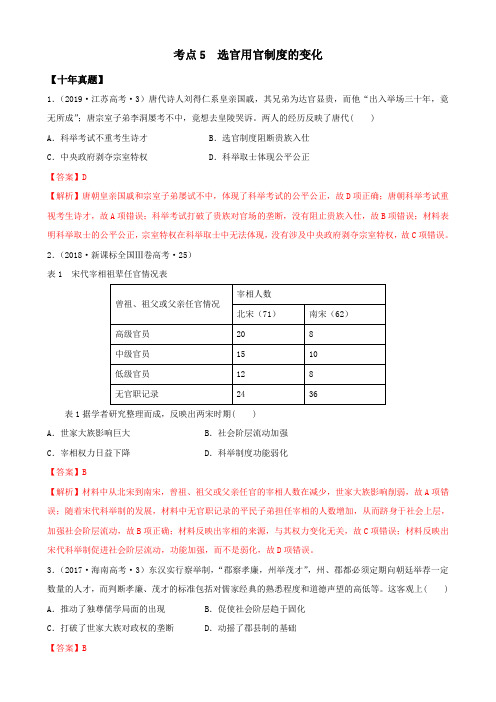 2021年高考历史10年真题3年模拟题练习：考点5从汉至元选官制度的演变(解析版)