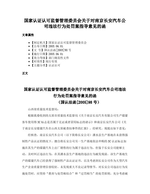 国家认证认可监督管理委员会关于对南京长安汽车公司违法行为处罚案指导意见的函