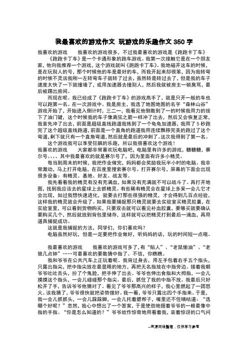 我最喜欢的游戏作文 玩游戏的乐趣作文350字_日记350字