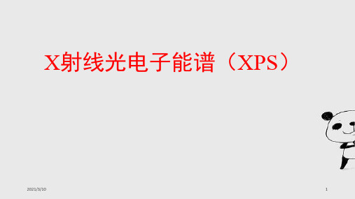 X射线光电子能谱(XPS)原理课件ppt