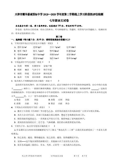 天津市耀华嘉诚国际中学2019-2020学年第二学期线上学习阶段性评估检测七年级语文试卷