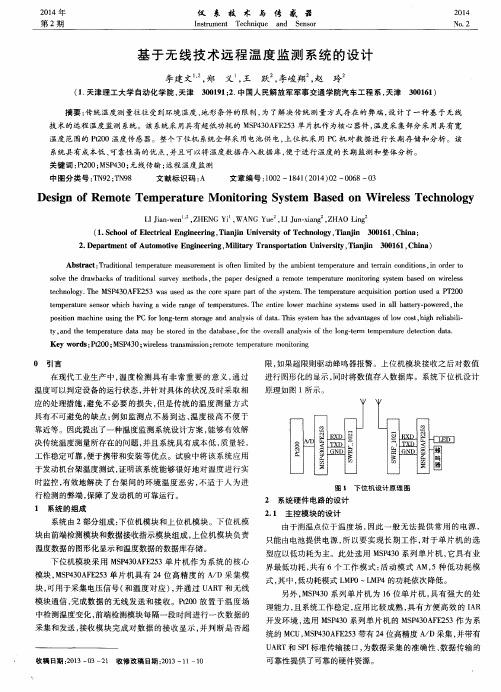 基于无线技术远程温度监测系统的设计