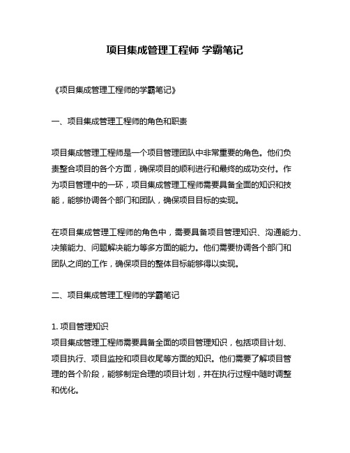 项目集成管理工程师 学霸笔记