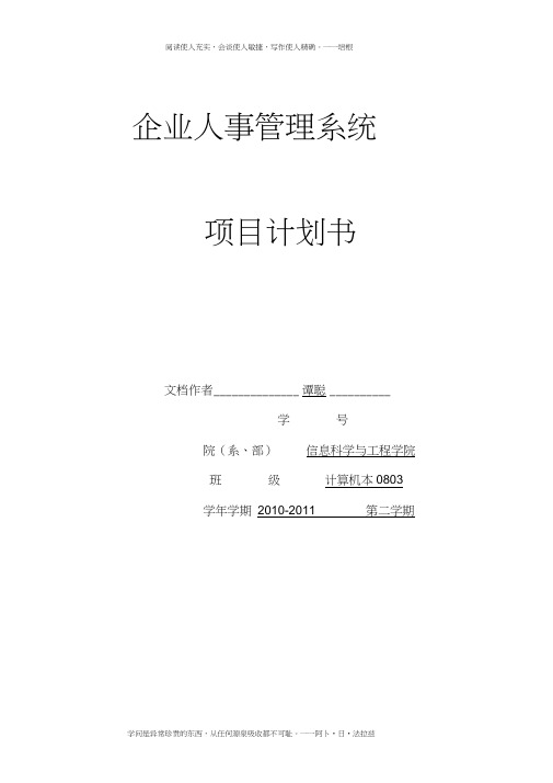 企业人事管理系统项目计划书