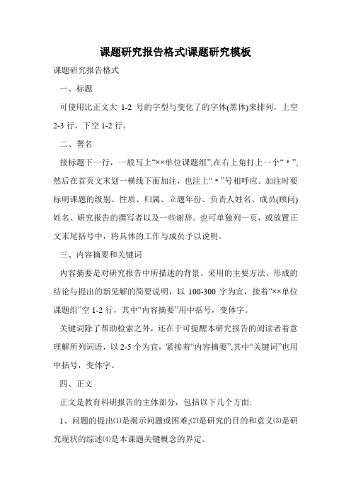 课题研究报告格式-课题研究模板.doc