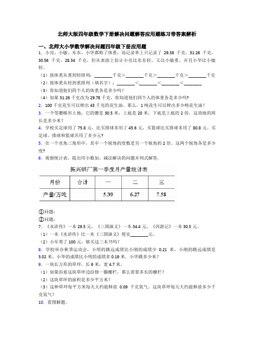 北师大版四年级数学下册解决问题解答应用题练习带答案解析