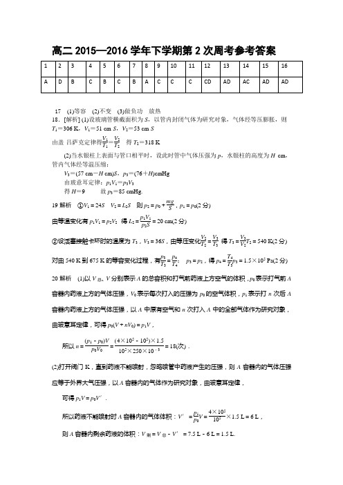 高二下学期第2次周考答案