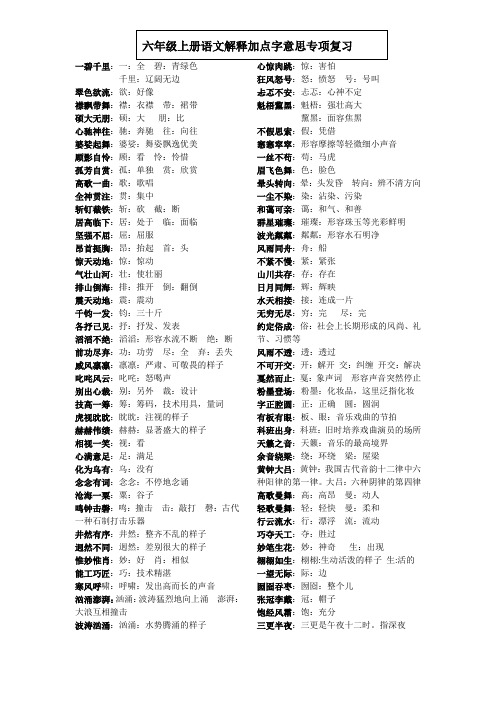 部编版六年级上册语文解释加点字意思专项复习