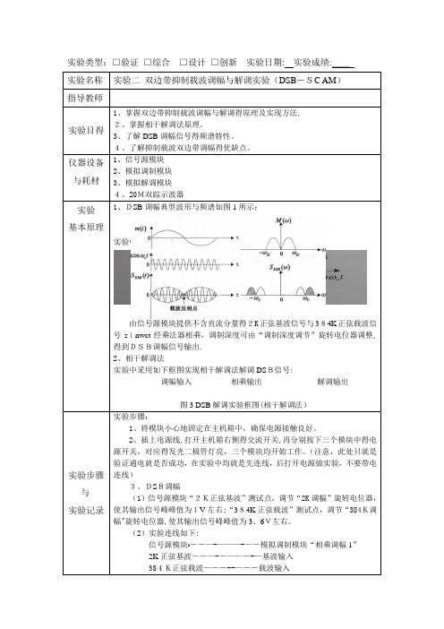 双边带抑制载波调幅与解调实验