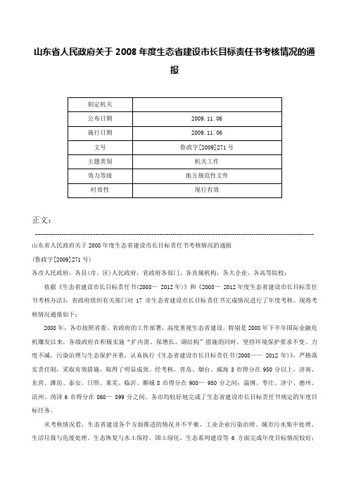 山东省人民政府关于2008年度生态省建设市长目标责任书考核情况的通报-鲁政字[2009]271号