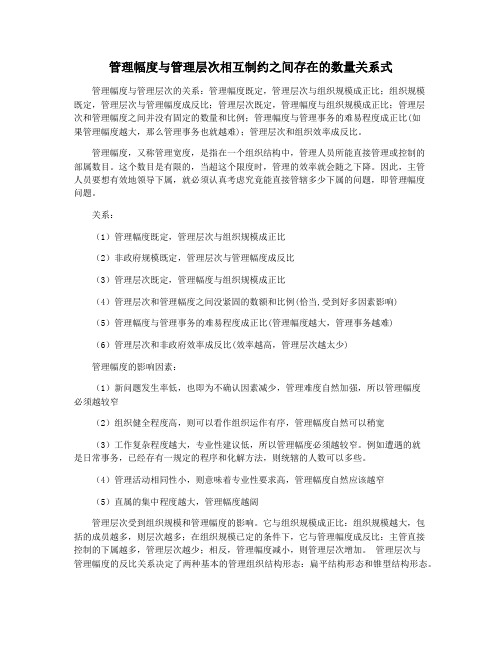 管理幅度与管理层次相互制约之间存在的数量关系式