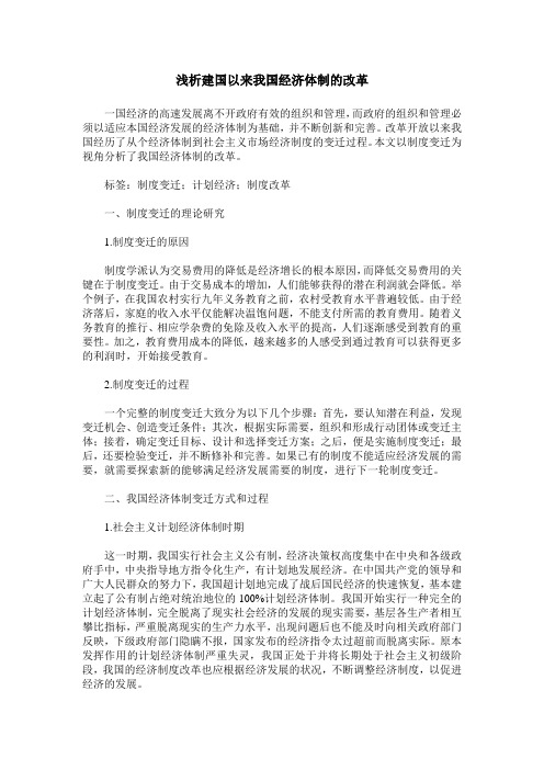 浅析建国以来我国经济体制的改革