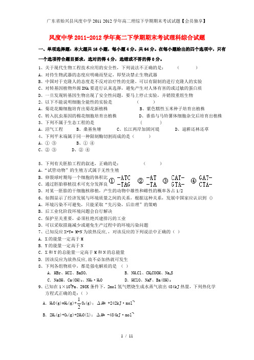 广东省始兴县风度中学高二理综下学期期末考试试题【会员独享】