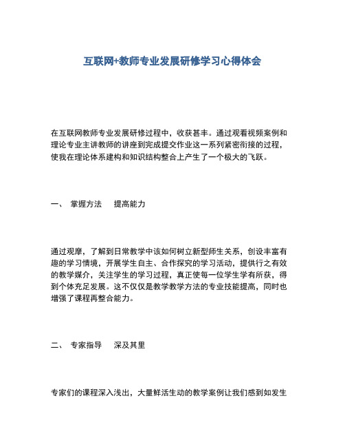 2020年互联网+教师专业发展研修学习心得体会