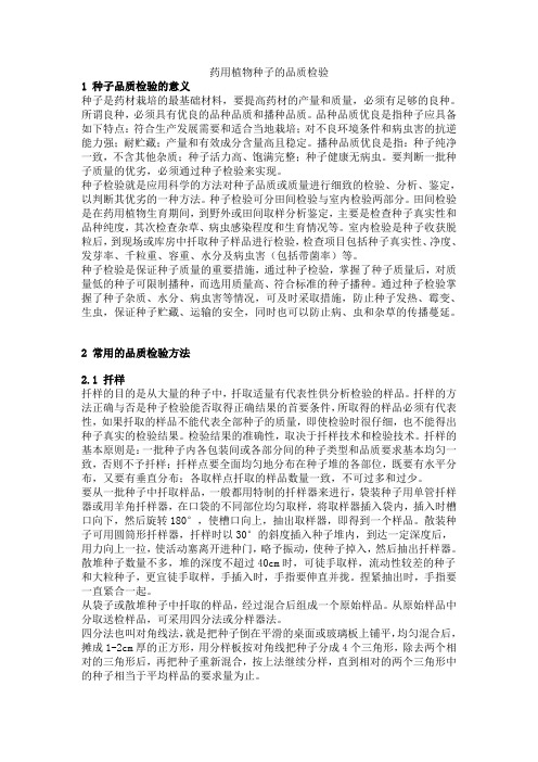 药用植物种子的品质检验