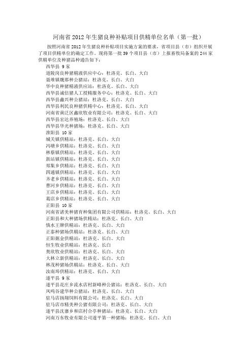 河南省2012年生猪良种补贴项目供精单位名单(第一批)