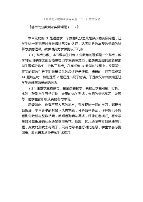 《简单的分数乘法实际问题（二）》教学反思