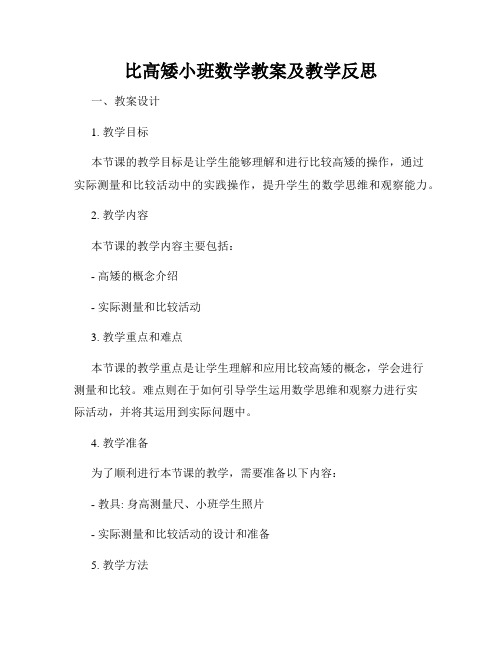 比高矮小班数学教案及教学反思