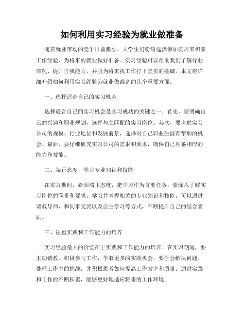 如何利用实习经验为就业做准备