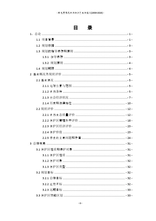 《卧龙国家级自然保护区总体规划(2008-2020)》