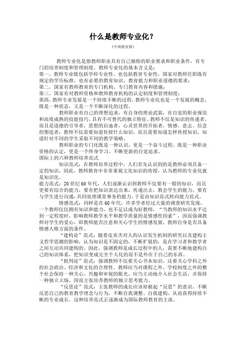 什么是教师专业化