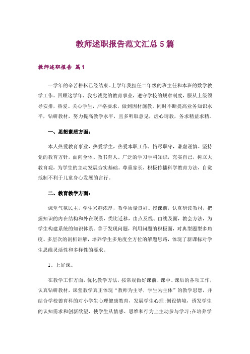 教师述职报告范文汇总5篇