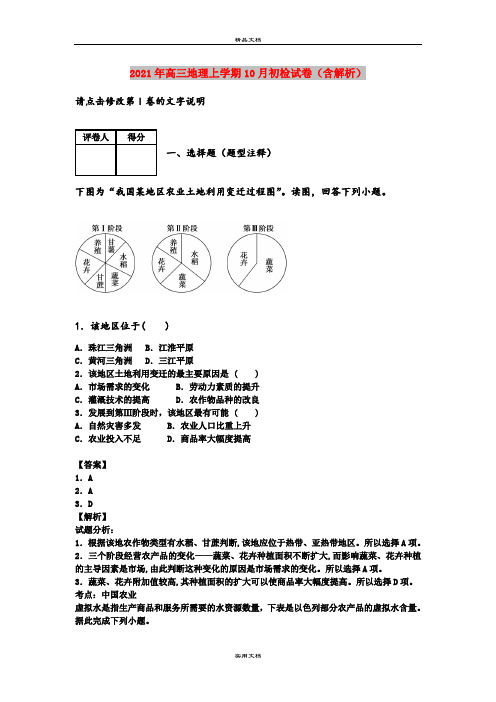 2021年高三地理上学期10月初检试卷(含解析)