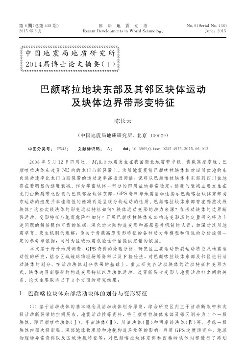 巴颜喀拉地块东部及其邻区块体运动及块体边界带形变特征