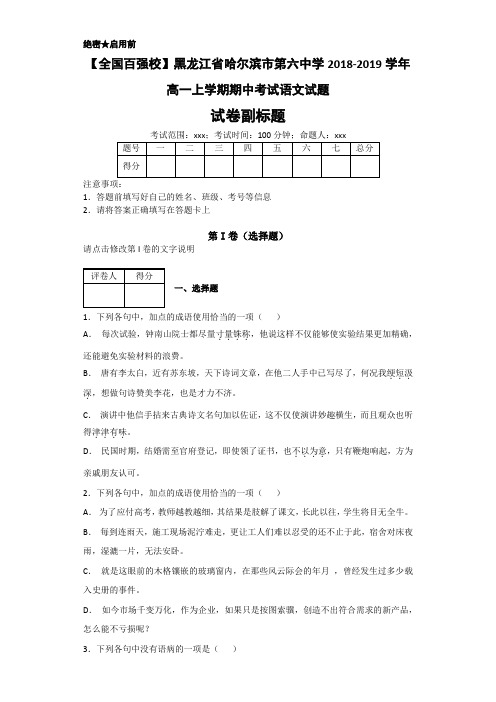 高一◆2018-2019学年黑龙江省哈尔滨市第六中学高一上学期期中考试语文试题(有答案)