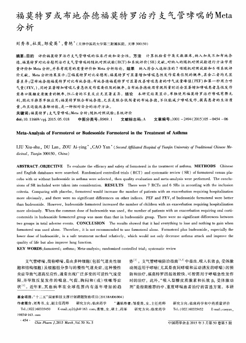 福莫特罗或布地奈德福莫特罗治疗支气管哮喘的Meta分析
