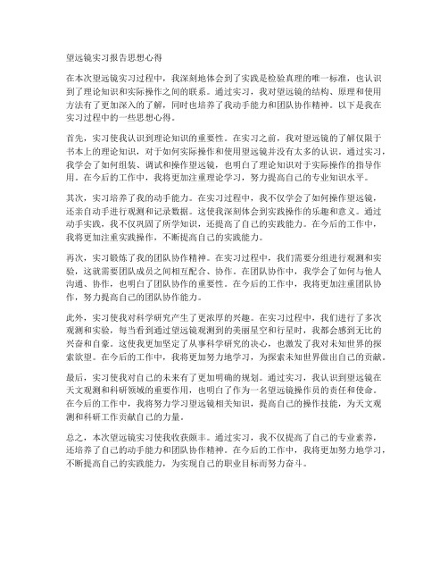 望远镜实习报告思想心得