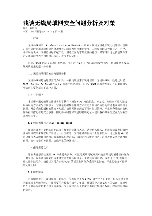 浅谈无线局域网安全问题分析及对策