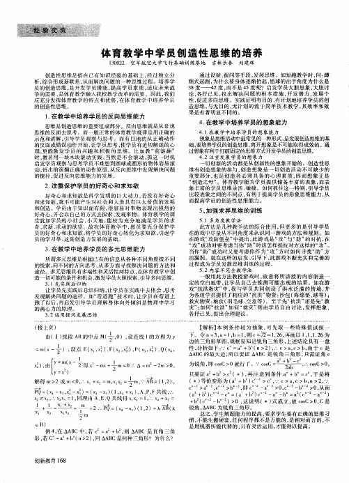 体育教学中学员创造性思维的培养