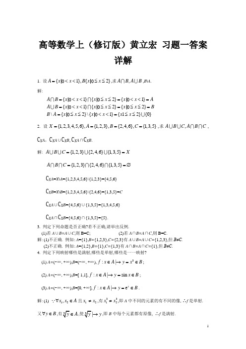 高等数学上复旦大学(修订版)黄立宏 习题一答案详解