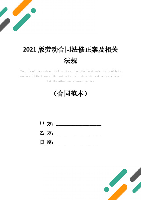 2021版劳动合同法修正案及相关法规