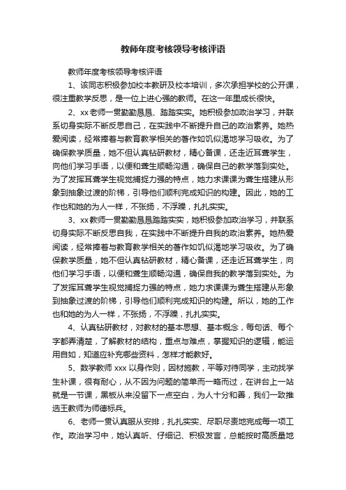 教师年度考核领导考核评语